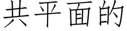 共平面的 (仿宋矢量字库)