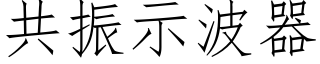 共振示波器 (仿宋矢量字庫)