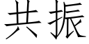 共振 (仿宋矢量字庫)