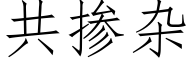 共摻雜 (仿宋矢量字庫)