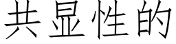 共显性的 (仿宋矢量字库)