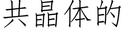 共晶體的 (仿宋矢量字庫)