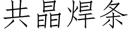 共晶焊条 (仿宋矢量字库)