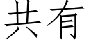 共有 (仿宋矢量字库)