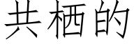 共栖的 (仿宋矢量字库)