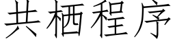 共栖程序 (仿宋矢量字庫)