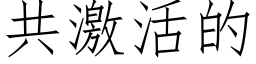 共激活的 (仿宋矢量字库)