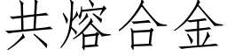 共熔合金 (仿宋矢量字库)