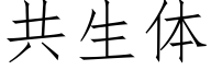 共生体 (仿宋矢量字库)