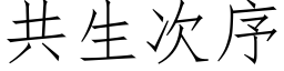 共生次序 (仿宋矢量字库)