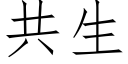 共生 (仿宋矢量字庫)