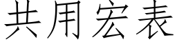 共用宏表 (仿宋矢量字庫)