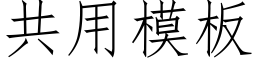 共用模板 (仿宋矢量字库)