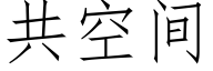 共空間 (仿宋矢量字庫)