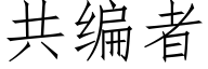 共編者 (仿宋矢量字庫)