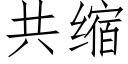 共缩 (仿宋矢量字库)