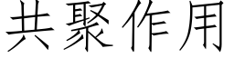 共聚作用 (仿宋矢量字库)