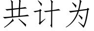 共計為 (仿宋矢量字庫)