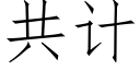 共计 (仿宋矢量字库)