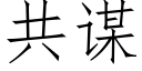 共谋 (仿宋矢量字库)