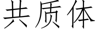 共质体 (仿宋矢量字库)