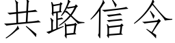 共路信令 (仿宋矢量字庫)