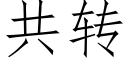 共轉 (仿宋矢量字庫)