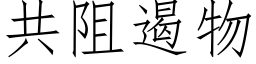 共阻遏物 (仿宋矢量字库)