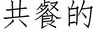 共餐的 (仿宋矢量字库)