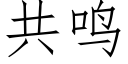 共鳴 (仿宋矢量字庫)