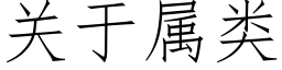 關于屬類 (仿宋矢量字庫)