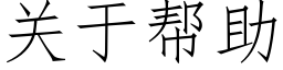 關于幫助 (仿宋矢量字庫)