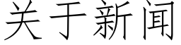 关于新闻 (仿宋矢量字库)