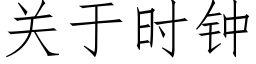 关于时钟 (仿宋矢量字库)