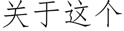 关于这个 (仿宋矢量字库)