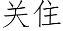 关住 (仿宋矢量字库)