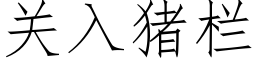 关入猪栏 (仿宋矢量字库)