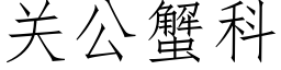 关公蟹科 (仿宋矢量字库)