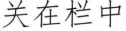 关在栏中 (仿宋矢量字库)