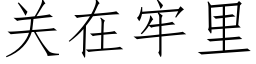 關在牢裡 (仿宋矢量字庫)