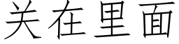 關在裡面 (仿宋矢量字庫)