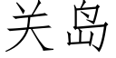 关岛 (仿宋矢量字库)