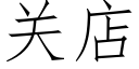 關店 (仿宋矢量字庫)