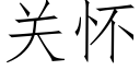 关怀 (仿宋矢量字库)