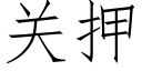 关押 (仿宋矢量字库)