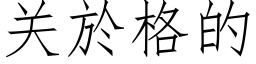 关於格的 (仿宋矢量字库)