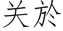 關於 (仿宋矢量字庫)