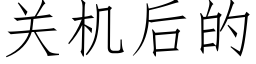 关机后的 (仿宋矢量字库)