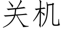 关机 (仿宋矢量字库)