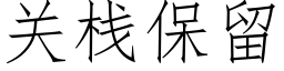 關棧保留 (仿宋矢量字庫)